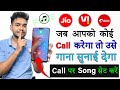 Jab Hame Koi Call Kare To Use Gana Sunai De Outgoing Ringtone Kaise Set Kare 2024 Jab Hame Koi Call Kare To Use Gana Sunai De Outgoing Ringtone Kaise Set Kare 2024