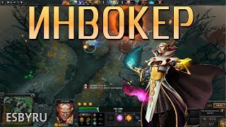 Дота 2 - Лесной Инвокер (Invoker)