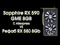 Тест Sapphire RX 590 GME с Aliexpress.