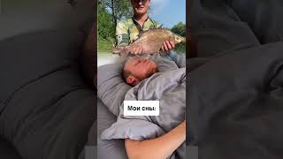 Мои Сны😂🎣