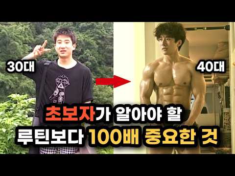 "운동 루틴 짜지 마세요" 13년 동안 수많은 초보자를 보고 깨달은 것