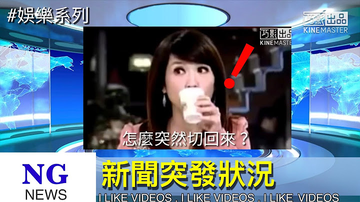 新聞NG突發狀況（各種不同的反應 - 天天要聞