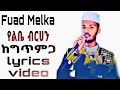 የፉአድ መልካ አዲሱ ነሺዳ ከግጥምጋ FUAD MELKA NEW NESHIDA LYRICS VEDIO