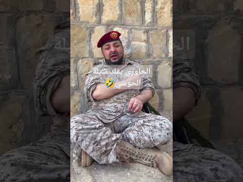 الحاوري يقلد الحوسي صاحب شيلة ورب البيت اليمن، اكسبلور