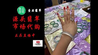 缅甸翡翠直播2023|翡翠|壹品翡翠|如何買到源頭翡翠？10年經驗翡翠經驗實力主播現場直播翡翠讓您買到最有性價比的翡翠。3月26日早上8:00～下午14:00主播coco帶大家撿漏彩宝和手鐲。