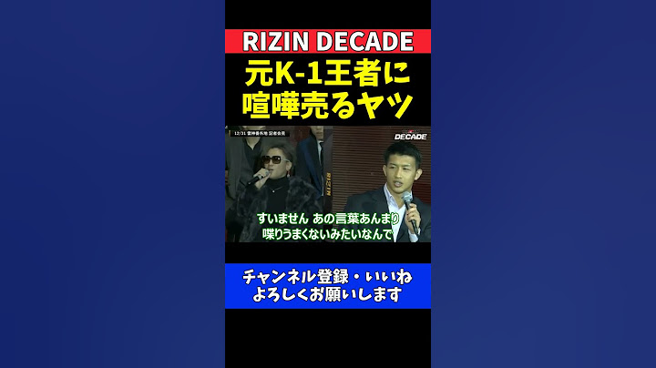 野田蒼 朝久泰央と篠塚辰樹を挑発で意外な結末【RIZIN DECADE】