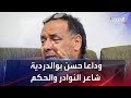 وداعا حسن بوالدردية شاعر النوادر والحكم وداعا حسن بوالدردية شاعر النوادر والحكم
