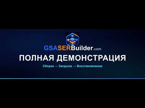 GSA SER Builder — полная демонстрация: готовые проекты GSA SER под ключ (скачай и восстанови)