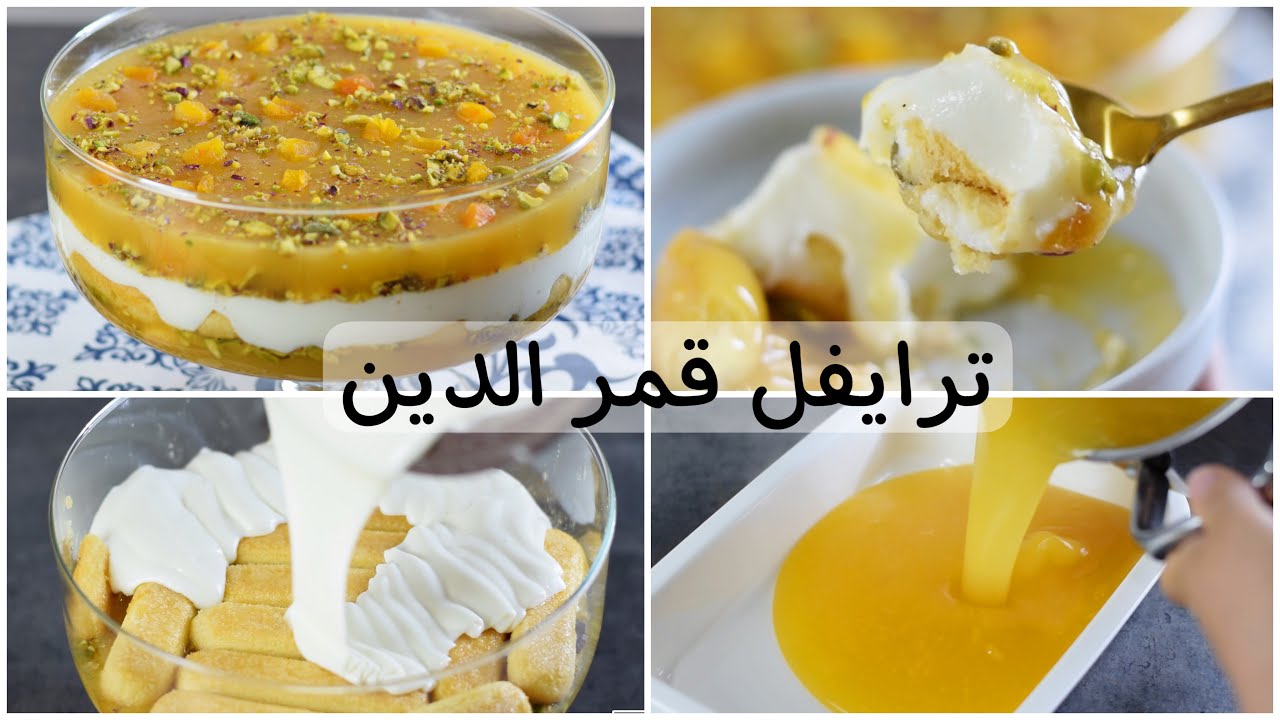 ترايفل قمر الدين ، حلو رمضاني لذيذ بارد وبسيط!