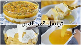 ترايفل قمر الدين ، حلو رمضاني لذيذ بارد وبسيط!