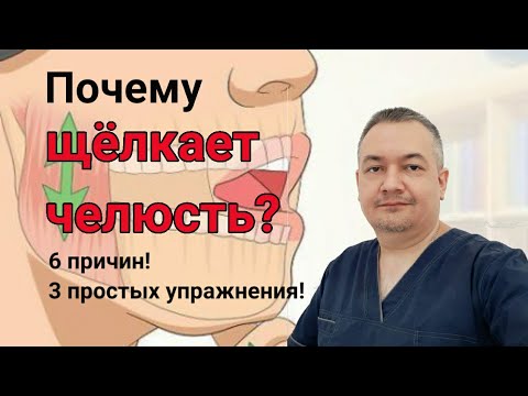 Почему щёлкает челюсть? 6 причин. 3 простых упражнения!