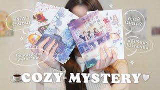 ♡ Cozy Mystery ♡ หนังสือสืบสวนสายอบอุ่น ละมุนรับหน้าหนาว┊bunniephe