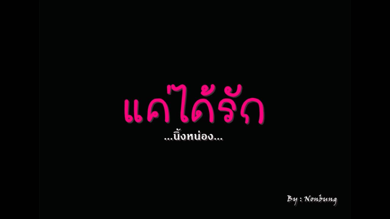 แค่ได้รัก-Ost.-สาวน้อยในตะเกียงแก้ว2