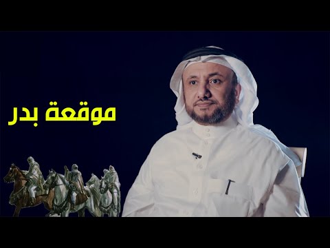 موقعة بدر حسن فرحان المالكي 
