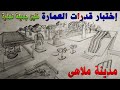 اختبار قدرات العمارة مدينة ملاهى 