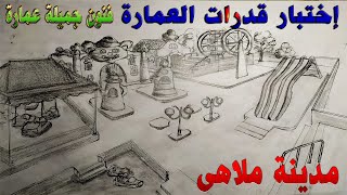 اختبار قدرات العمارة مدينة ملاهى