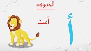 الحروف الهجائية - تعليم قراءة الحروف العربية مع الكلمات?Teaching Arabic letters with words ?