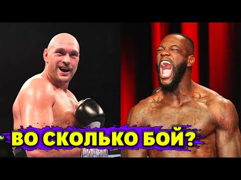 СЕГОДНЯ БОЙ Тайсон Фьюри  Деонтей Уайлдер 3! Во сколько смотреть?