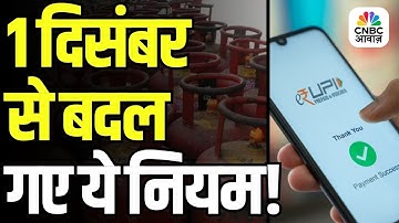 Rule Change 1 December 2025 : 1 दिसंबर से बदल गए ये नियम ! | LPG | UPI | Breaking News | N18V