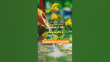 ترجمه فارسي سوره نساء آیه ۳۴.☝️🤲🕋♥️