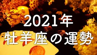 【2021年の運勢】牡羊座のあなたに起こること🌟怖いほど当たる😳💭💭恋愛・仕事・人間関係🌟タロット占い&オラクルカードリーディング🔮