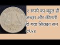 1 rupee 1954 ₹1 का कीमती सिक्का (shiva@coin light) #coins #currency #gk #facts #coincollecting 