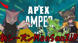 【MonSanZiP】エペやるべ！【APEX】