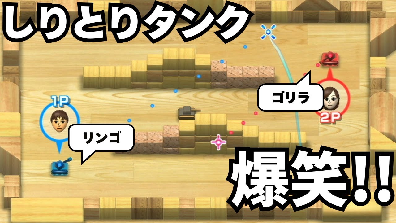 【タンク】しりとり縛りタンクで大爆笑　はじめてのWii