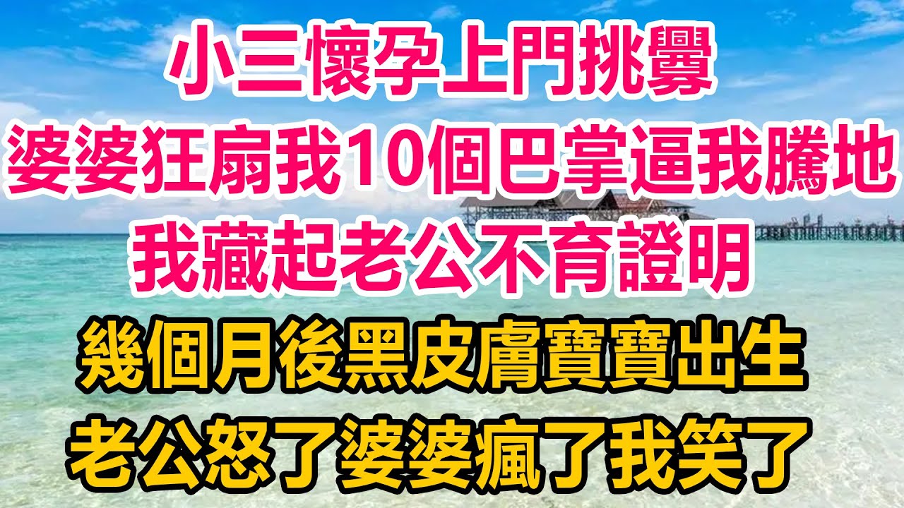 老公陪婆婆走親戚我懷孕在家，下秒手機鈴聲響起我翻找，卻發現老公全家竟夥同小三，要讓我一尸兩命繼承百萬房產，我假裝不知一計讓他們付出代價 真情故事會||老年故事||情感需求||愛情||家庭