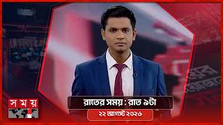 রাতের সময় | রাত ৯টা | ২২ আগস্ট ২০২৬ | Somoy TV Bulletin 9pm| Latest Bangladeshi News screenshot 2