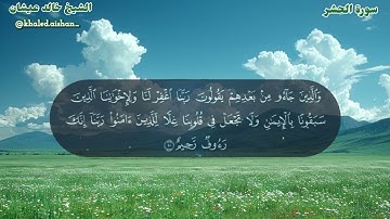 59| سورة الحشر - الشيخ خالد عيشان