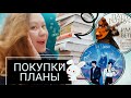 КНИЖНЫЕ ПОКУПКИ И ПЛАНЫ 2023