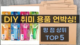 DIY 취미 용품 언박싱  리뷰: 조개, 모터 풀러, 시계, 슬라임, 팽이!