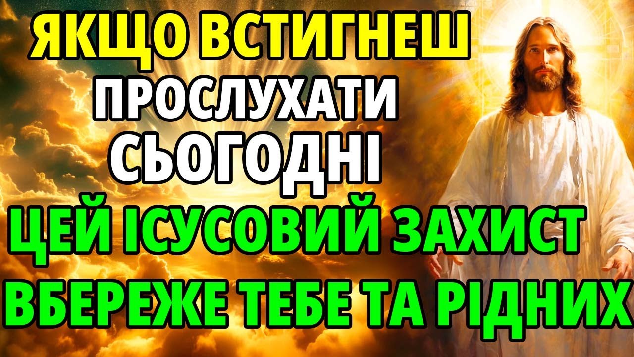 Сьогодні ВСТИГНИ ПРОСЛУХАТИ найсильніший ІСУСОВИЙ ОБЕРІГ ЗАХИСТИТЬ ТЕБЕ І РІДНИХ Церква Молебень