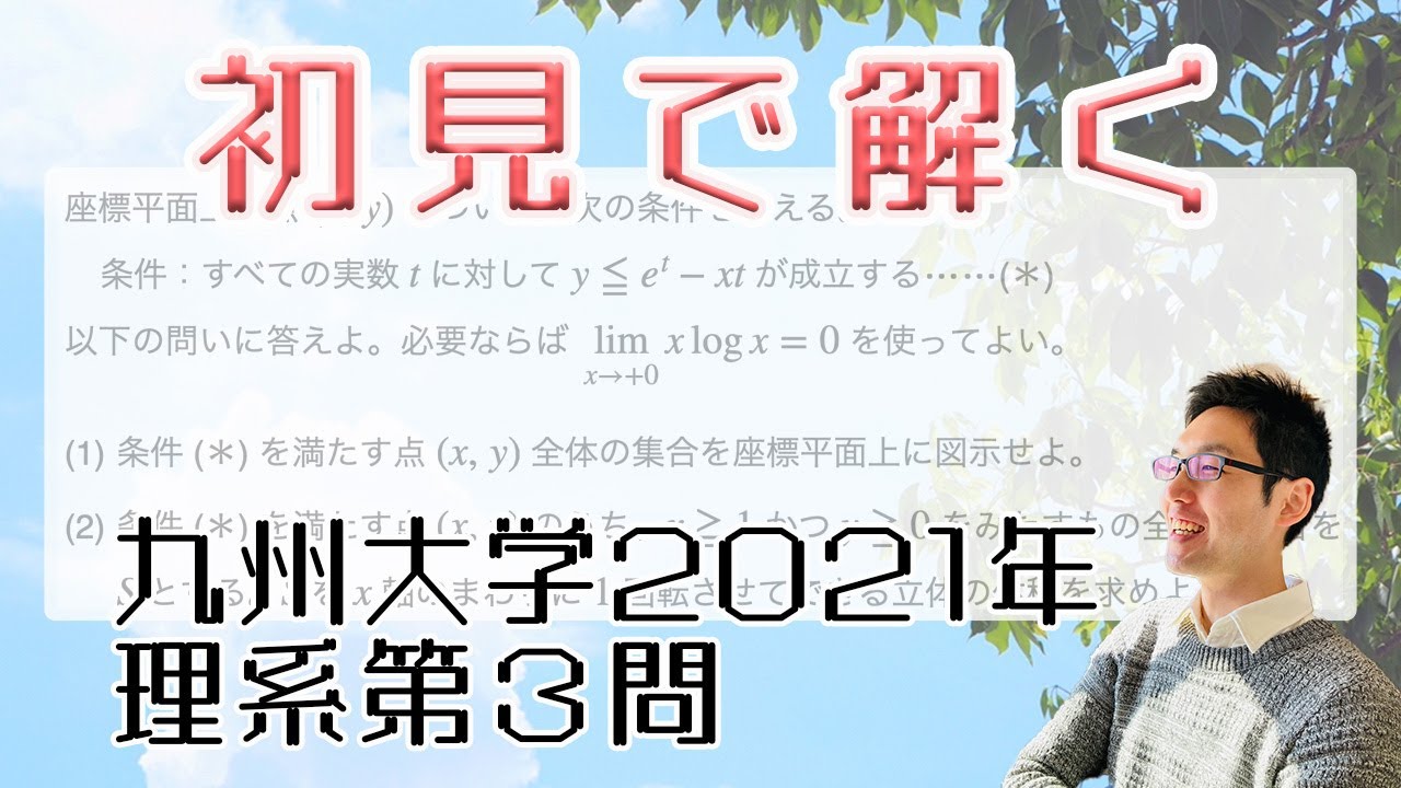 九州大学2021理系第3問を解いてみた【初見での立ち回り】 - YouTube
