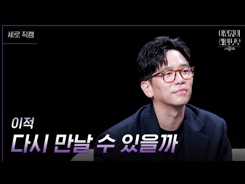 [세로] 이적 - 다시 만날 수 있을까 [더 시즌즈-이영지의 레인보우] | KBS 241004 방송