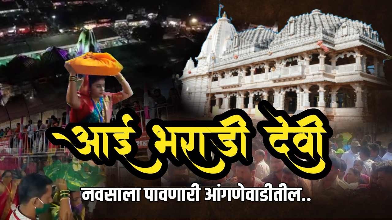 नवसाला पावणारी आंगणेवाडीतील...आई भराडी देवी