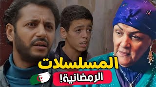 أشهر المسلسلات الجزائرية خلال شهر رمضان 2023 | صراع المسلسلات