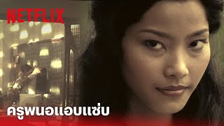 ลองของ Highlight - คาหนังคาเขา! แอบถ่ายครูพนอ แอบแซ่บในโรงเรียน | Netflix