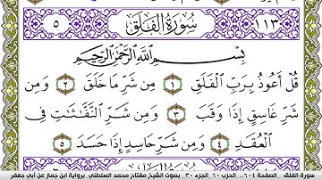 سورة الفلق مكتوبة مفتاح محمد السلطني برواية ابن جماز عن ابي جعفر