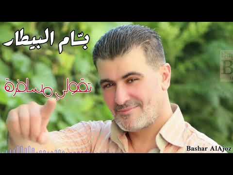 بسام بيطار تقولي مسافرة     