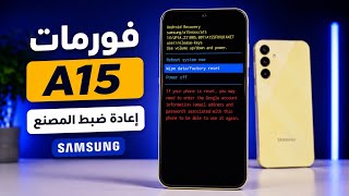 فورمات Samsung A15 بالطريقة الصحيحة | إعادة ضبط المصنع من Recovery Mode