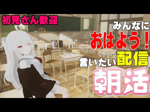 [縦型配信]たくさんの人におはようって言いたい配信[初見さん歓迎]　#shorts  #vtuber   #朝活 #vrchat