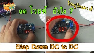 ลดโวลท์ DC ยังไง ? ลดแรงดันไฟ DC ? เฉลยเคล็ดลับ...ง่ายๆใส่ไปตัวเดียวจบ!!