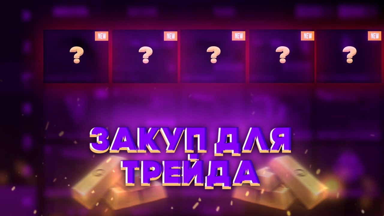 Что стоит закупать в Legend Collection что бы поднять голду в Standoff 2?