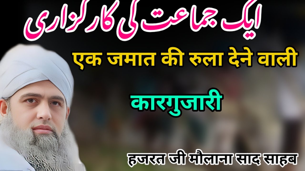 Ek jamaat ki rula Dene wali karguzari Hazrat ji mualana saad sahab ka bayan