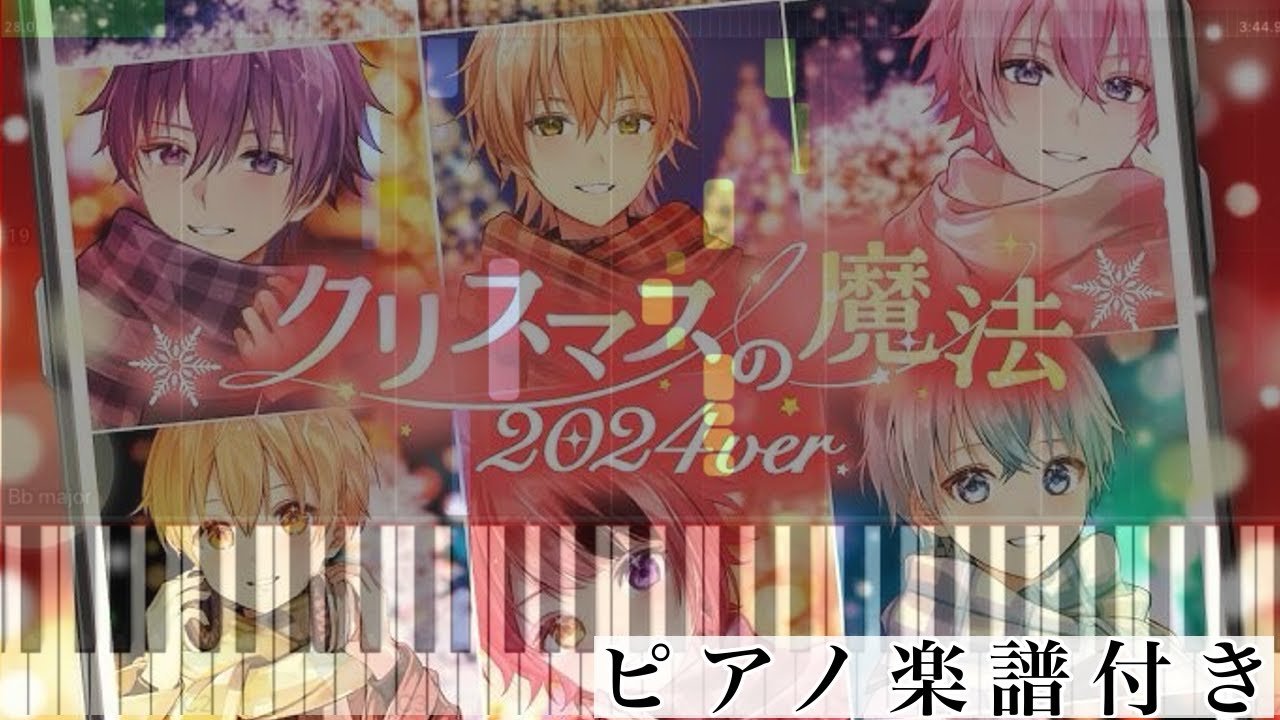 クリスマスの魔法（2024 ver.)/すとぷり【ピアノ楽譜】 - YouTube
