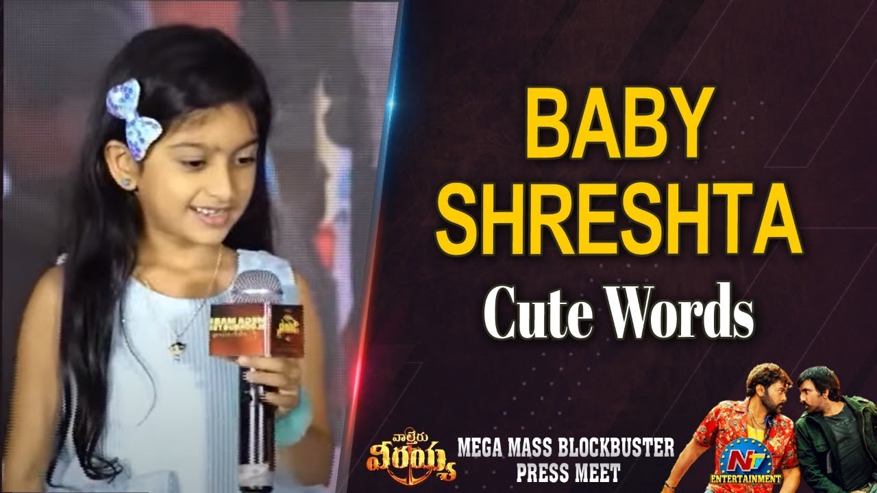 baby-shreshta-cute-words-mega-mass-blockbuster-press-meet-waltair