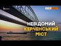 Керченський міст. Спецпроект – РС | Крим.Реалії