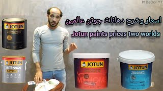 اسعار دهانات جوتن الجديدة الاسعار بالدولار والمصري jotun paints